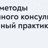 Стратегии и методы односессионного консультирования: супервизионный практикум