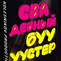 Свадебный Бууустер