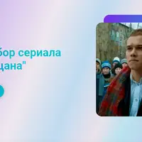 Эфир-разбор сериала "Слово пацана"