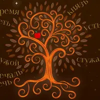 Язык и культурные коды