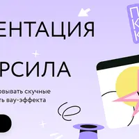 Презентация как суперсила