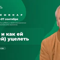 Семья и как ей (и в ней) уцелеть