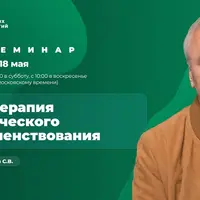 Психотерапия человеческого совершенствования