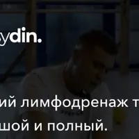 Общий лимфодренаж тела, большой и полный