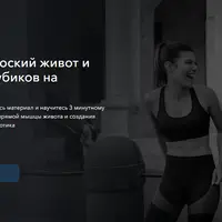 Плоский живот и создание кубиков на животе