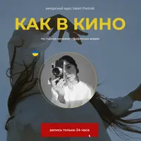 Как в кино. Курс по съёмке кинематографичных видео