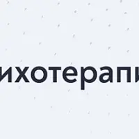 Супружеская психотерапия. Месяц 1