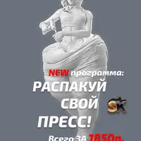 Распакуй свой пресс!