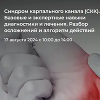 Синдром карпального канала. Базовые и экспертные навыки диагностики и лечения