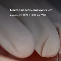 Метод сухих игл