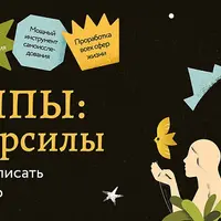 Архетипы: мои суперсилы. Как прочесть и переписать свой жизненный миф
