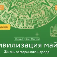 Цивилизация майя. Жизнь загадочного народа. Лекция 1. История майя