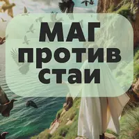 Маг против стаи