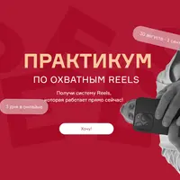Практикум по экспертным Reels