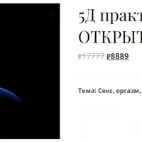 5Д практикум: С широко открытыми глазами