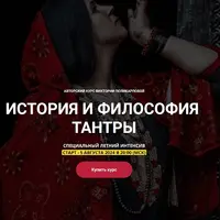 История и философия тантры