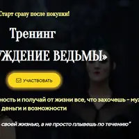 Пробуждение ведьмы