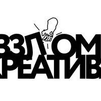 Взлом креатива