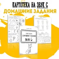Картотека готовых домашних заданий на звук С
