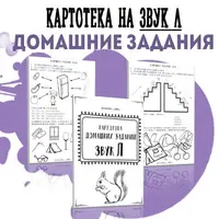 Картотека готовых домашних заданий на звук Л