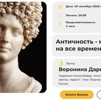 Античность - классика на все времена