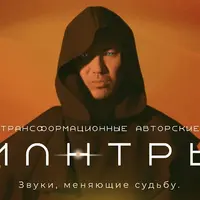 Трансформационные авторские мантры. Звуки, меняющие судьбу