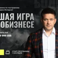 Большая игра в инфобизнесе