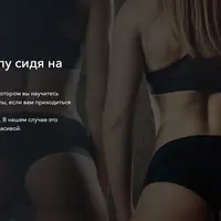 Накачиваем попу сидя на стуле