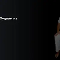 Худеем на стуле