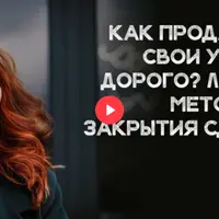 Как продавать свои услуги дорого. Легкая методика закрытия сделок