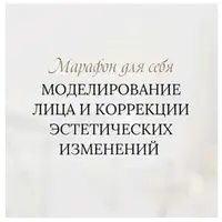 Моделирование лица и коррекция эстетических изменений