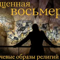 Священная Восьмерка. Ключевые образы религий мира. Священный жест. Лекция 7