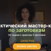 Практический мастер-класс по заготовкам