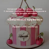 Торт Вишневое кружево