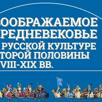 Рождение легенды: изыскания в области исторического оружия в России в XIX веке