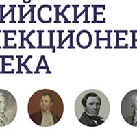 Собрания отечественных древностей. Русский музей П.Ф. Карабанова и Древлехранилище М.П. Погодина
