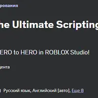 Roblox studio 2024: Непревзойденный курс по написанию сценариев