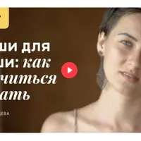 Пиши для души: как научиться писать