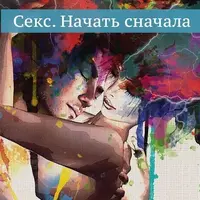 Секс. Начать сначала