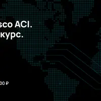 Внедрение Cisco ACI. Продвинутый курс