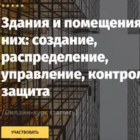 Здания и помещения в них: создание, распределение, управление, контроль, защита