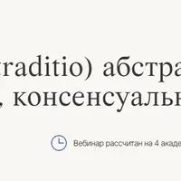 Передача (traditio) абстрактная, каузальная, консенсуальная