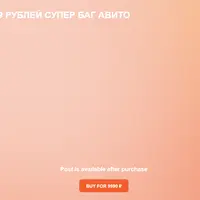 Продвижение за 9 рублей супер баг Авито