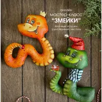 Змейки