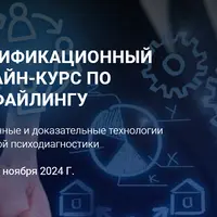 Сертификационный онлайн-курс по профайлингу