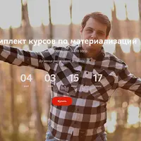 Комплект курсов по материализации: Церер 4, Церер 5, Материализатор денег, Марафон утренних установок