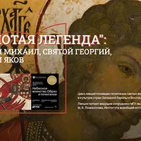 Золотая легенда: жития воинов-мучеников