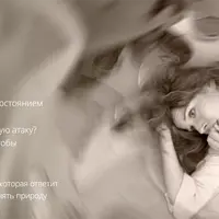 Панические атаки. Как с ними справляться