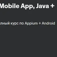 Appium - Автоматизация Mobile App, Java + Ci/CD на GitLab