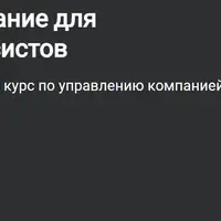 Финансовое бюджетирование для руководителей не-финансистов